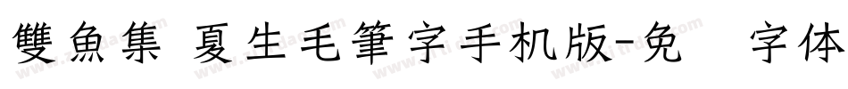 雙魚集 夏生毛筆字手机版字体转换